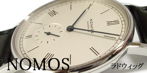 ドイツ機械式腕時計【ノモスNOMOS】ラドウィッグ