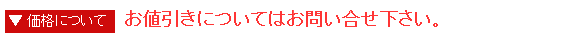 価格について