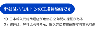 公認のハミルトン正規取扱店ショップ