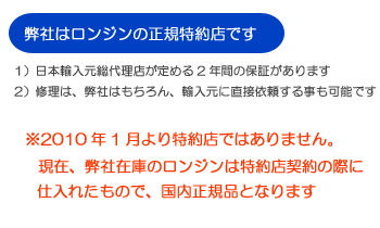 ロンジンの正規特約店です