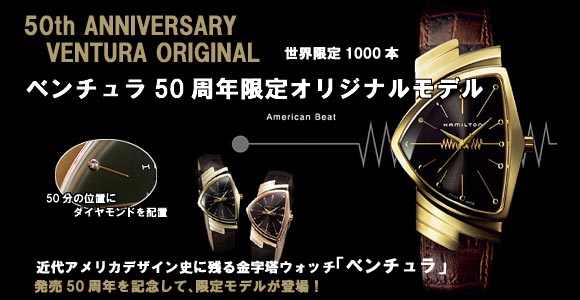 スイス製時計【HAMILTONハミルトン】ベンチュラ限定モデル