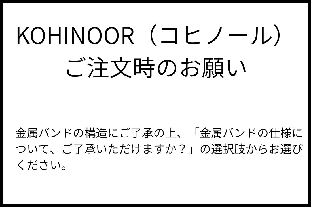 HMT腕時計 KOHINOOR コヒノールの金属バンド構造をご理解いただいた人だけご注文ください。