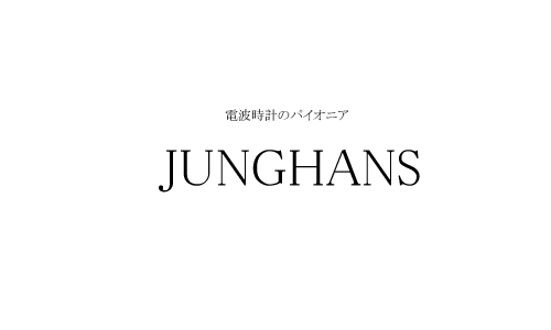 ドイツ製腕時計【Junghansユンハンス(ユングハンス)】電波時計
