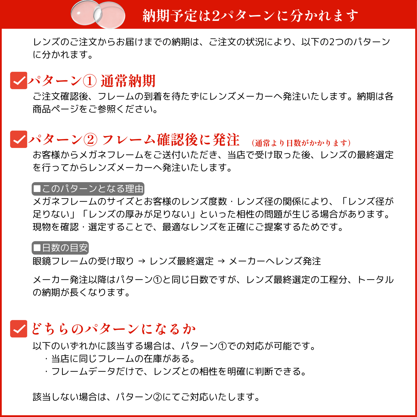 レンズご注文の納期は2パターン。フレーム確認不要な場合と、現物確認後に発注する場合で異なります。