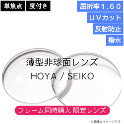 度付き単焦点 薄型非球面レンズ