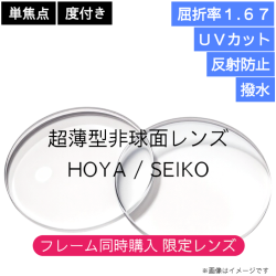 度付き単焦点 超薄型非球面レンズ