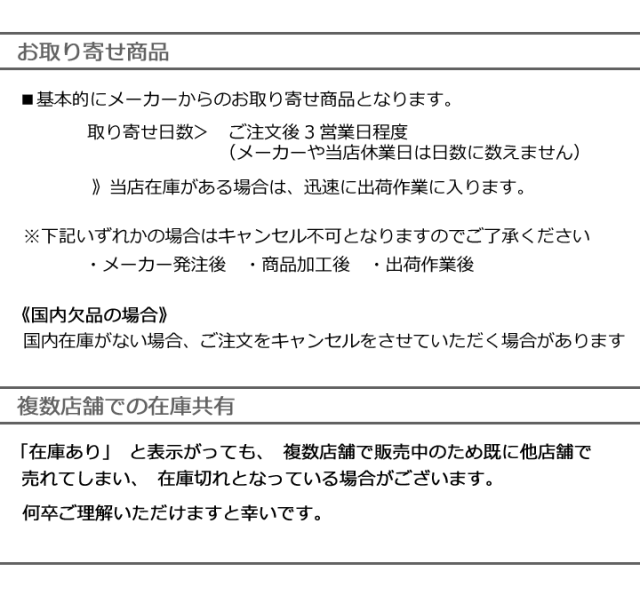 取り寄せ品と他店舗売り切れ説明