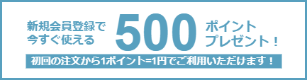 会員登録でポイントプレゼントキャンペーン！お得・値引き・激安