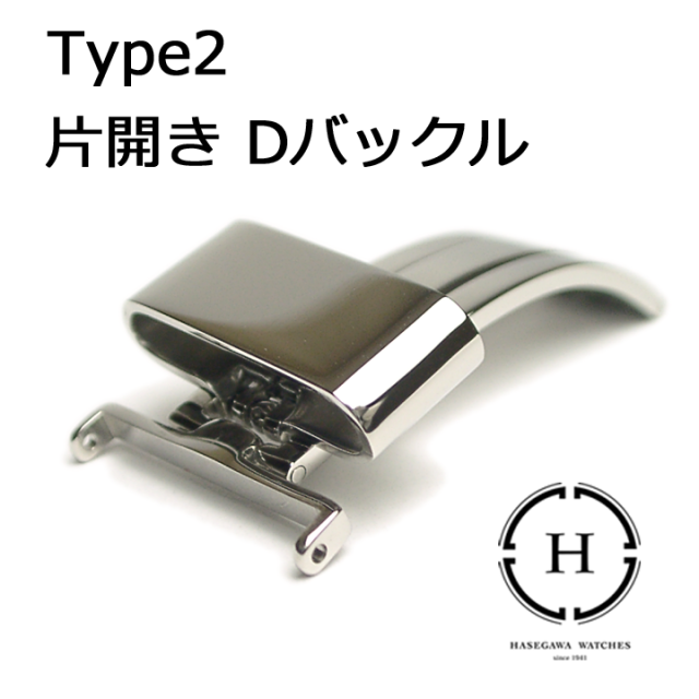 Dバックルtype2片開きタイプ