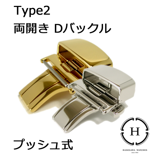 プッシュ式Dバックルtype2観音開きタイプ