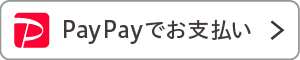 paypay（オンライン決済）