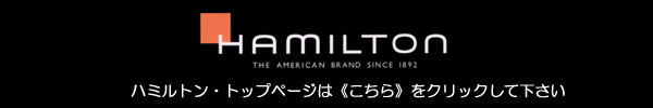 【国内正規品】ハミルトン(時計)・トップページ