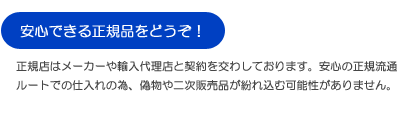 安心できる正規品をどうぞ！