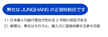 ユンハンス電波時計の正規特約店です