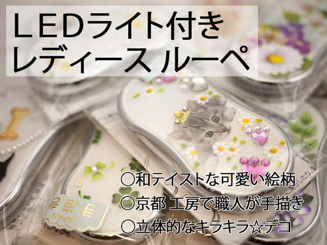 京都工房で職人の手描きハンドメイドデザインのルーペ