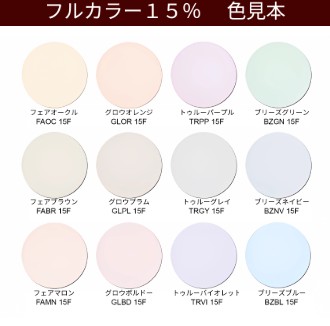 アリアーテトレス フルカラー15％見本色