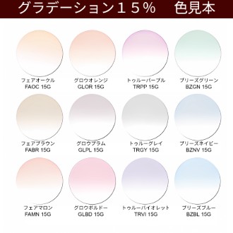 アリアーテトレス グラデーションカラー15％見本色