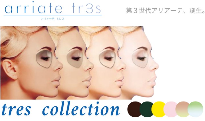 アリアーテトレス コレクションカラー イメージ画像