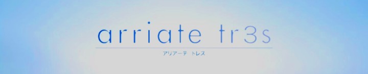 アリアーテトレス タイトル