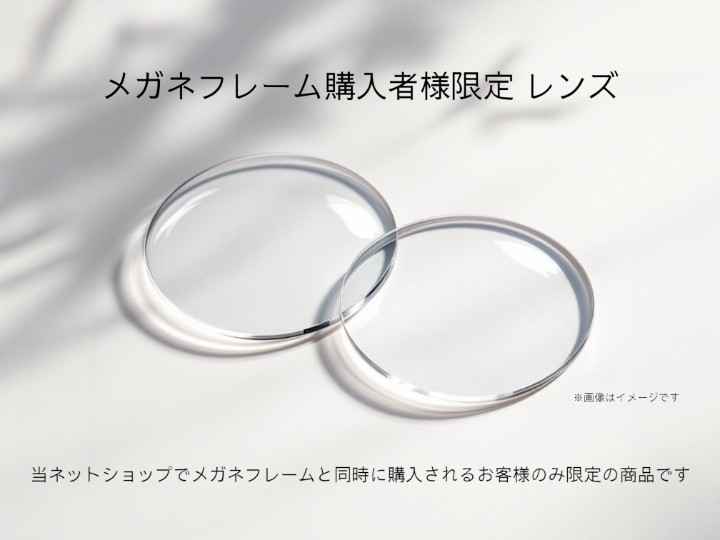 眼鏡フレーム購入者限定のレンズ